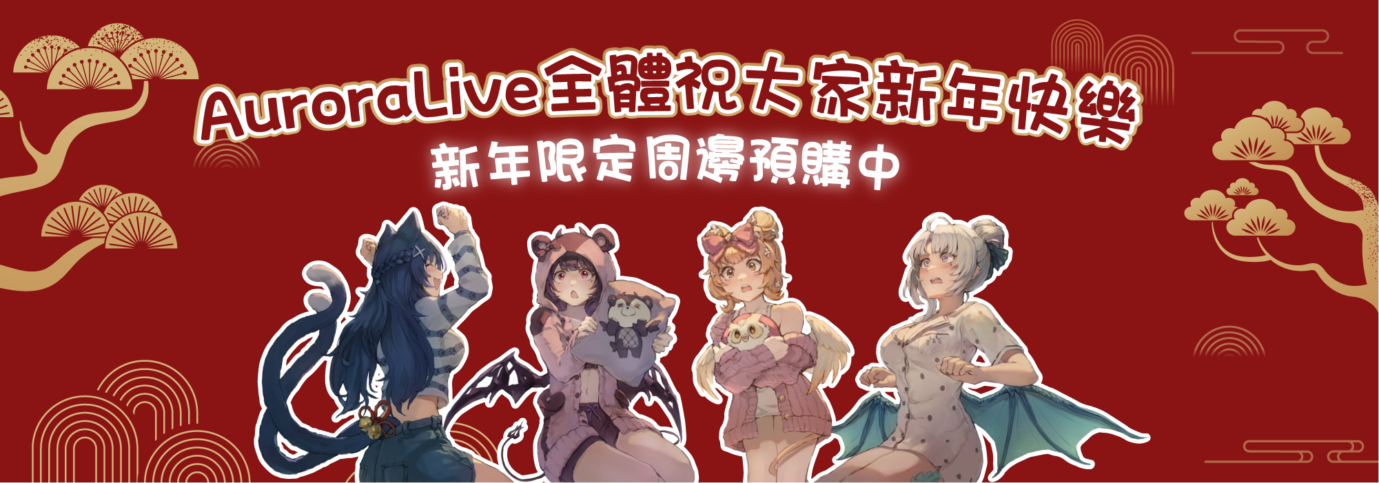 AuroraLive 2023 新年限定周邊 預購開始！