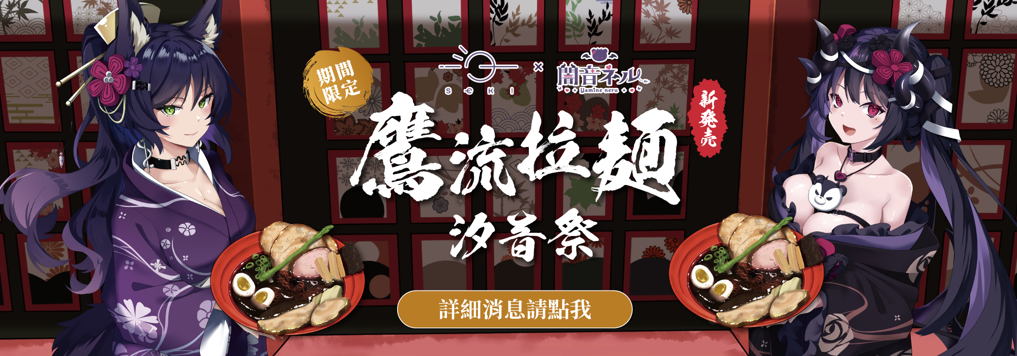 鷹流拉麵  汐音祭