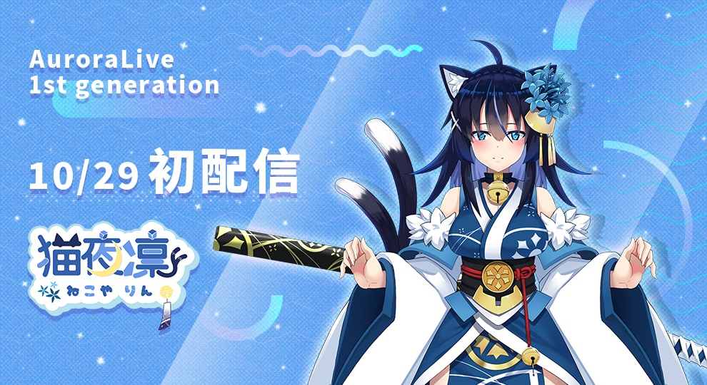 AuroraLive一期生猫夜凜10/29初配信