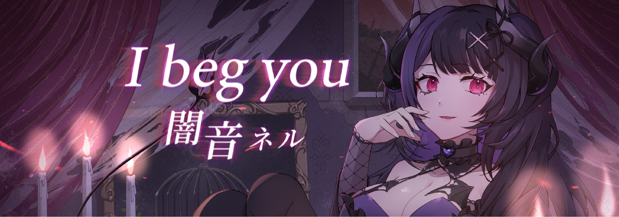 『如果我成為惡人的話，人類們會原諒我嗎?』闇音ネル首支Cover 『I beg you』