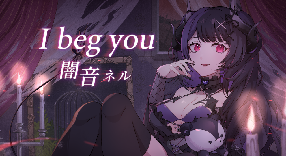 『如果我成為惡人的話，人類們會原諒我嗎?』闇音ネル首支Cover 『I beg you』