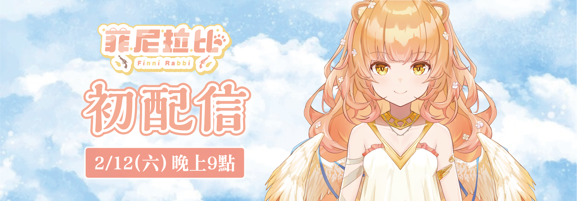 AuroraLive一期生 菲尼拉比 初配信預告