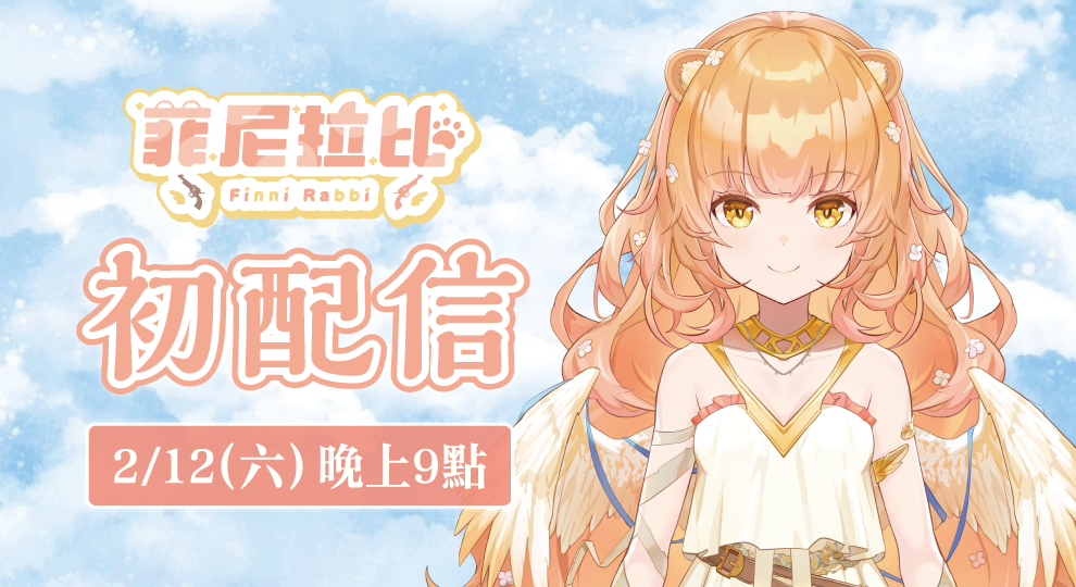 AuroraLive一期生 菲尼拉比 初配信預告