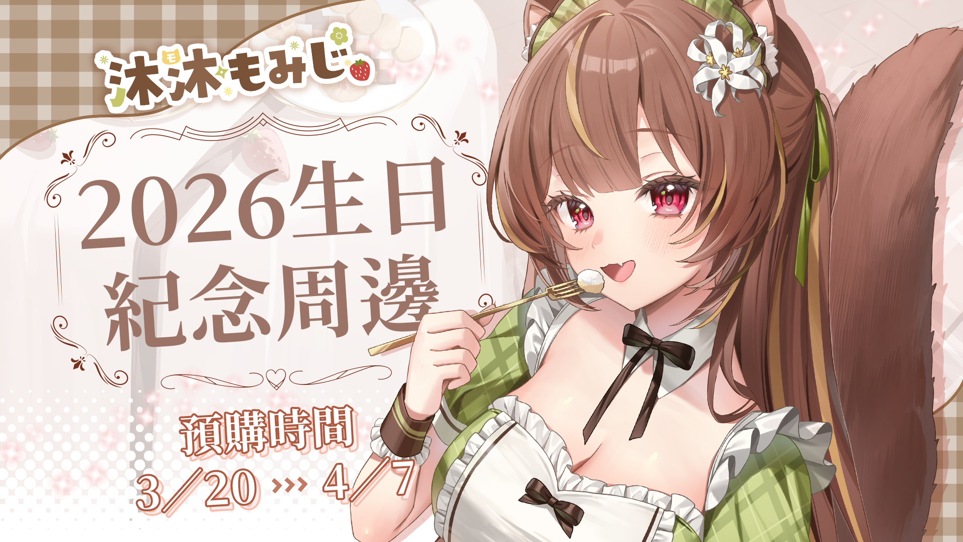 【預購】沐沐シノもみじ Momoshino Momiji 2026生日紀念周邊！預購開始！！