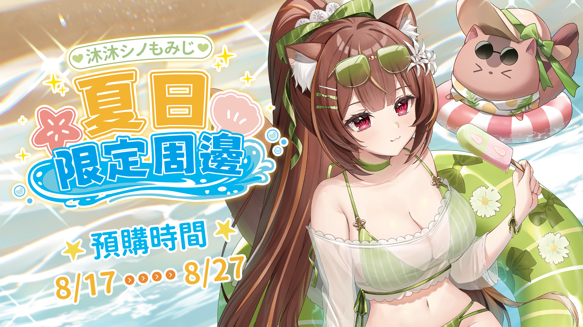 【預購】🌺🏖️ 沐沐シノもみじ ！夏日限定周邊登場！🏖️🌺