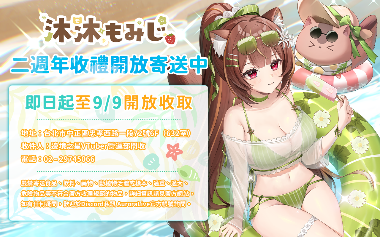 沐沐シノもみじ二週年收禮開放寄送中