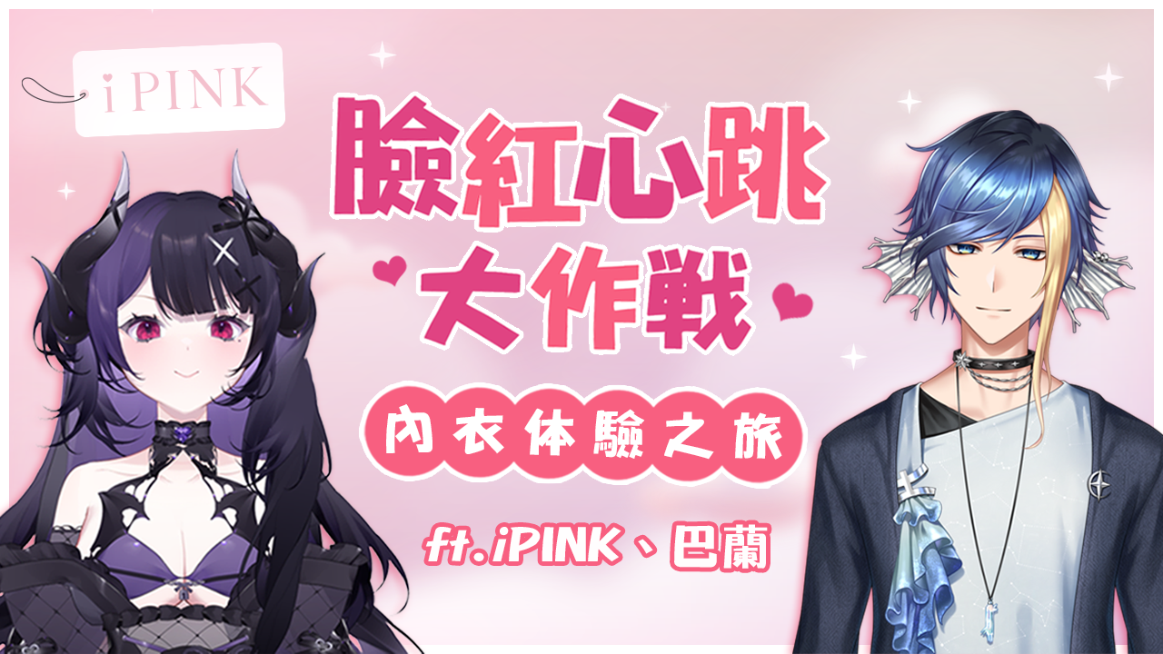 【闇音ネル X iPINK】期間限定合作企劃公開