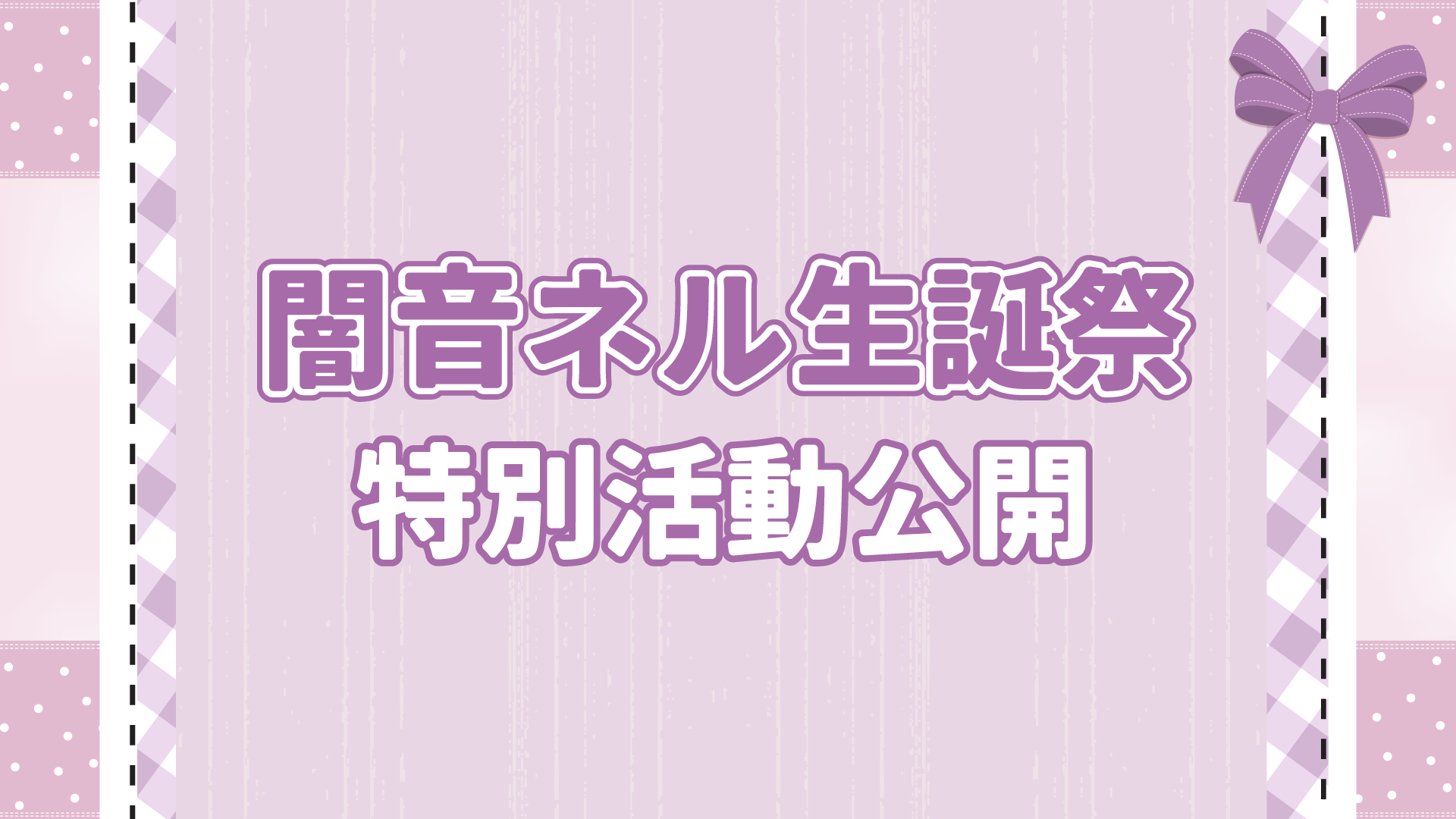 🎊闇音ネル生誕祭特別活動一覽🎊