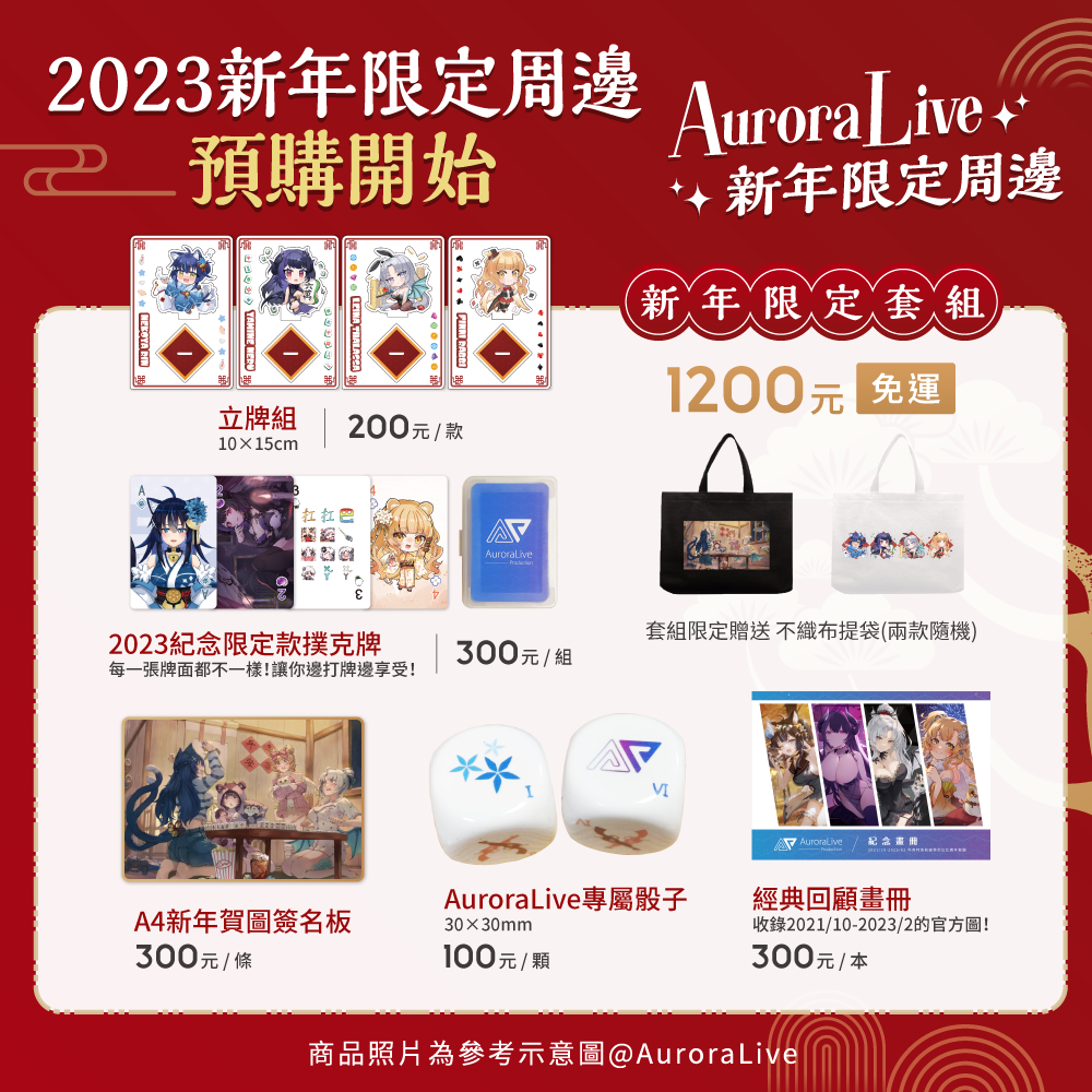 【預購】AuroraLive 2023 新年周邊 預購開始！