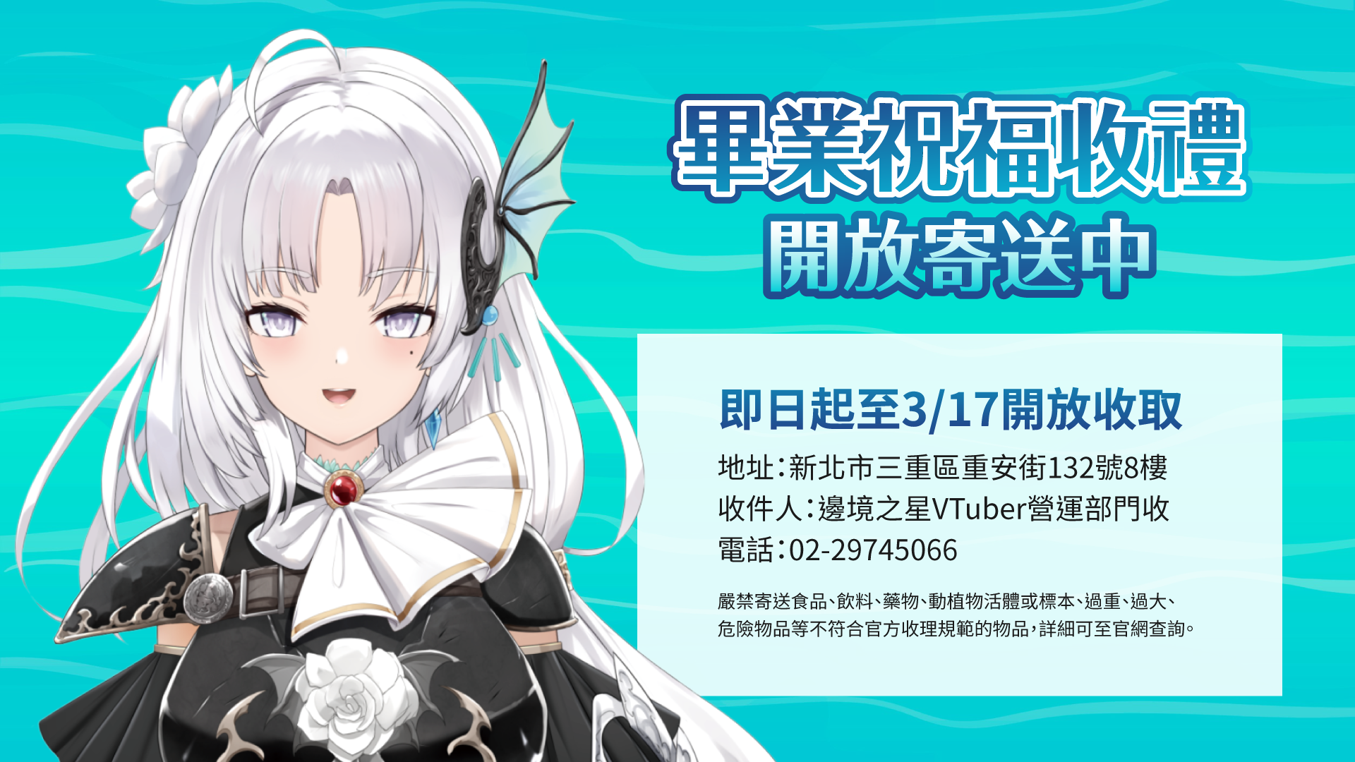 🌊蕾娜‧塔拉薩畢業祝福收禮開放