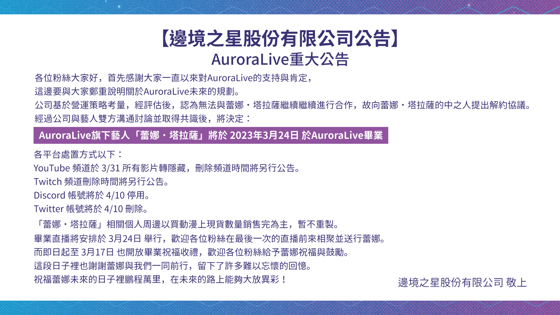 【重大告知】蕾娜塔拉薩畢業以及各平台處置辦法