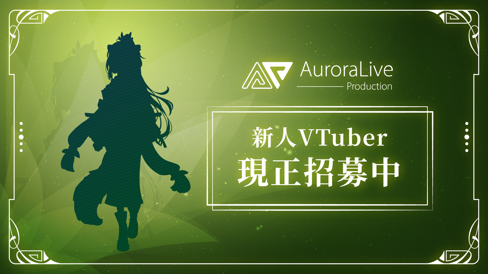 📢AuroraLive 新人VTuber招募中