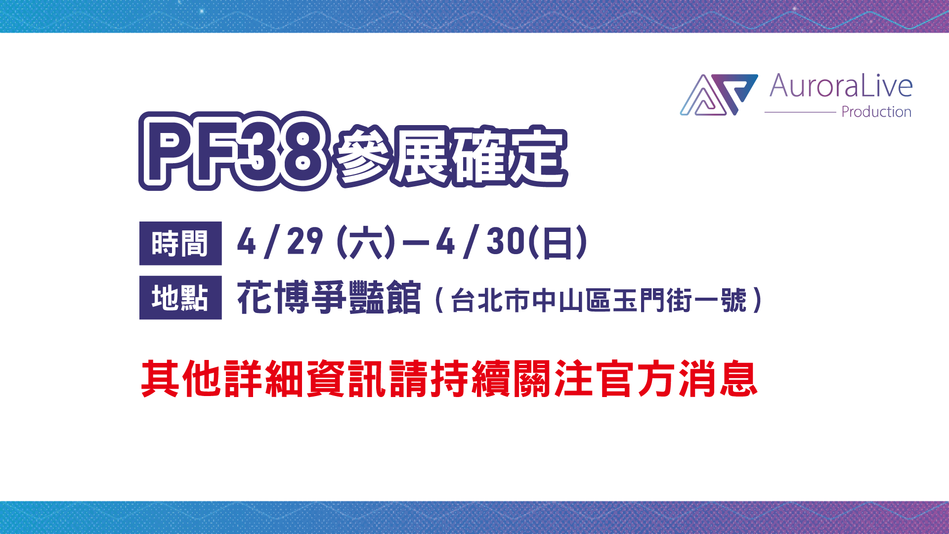 【活動宣傳】PF38詳細活動及周邊消息