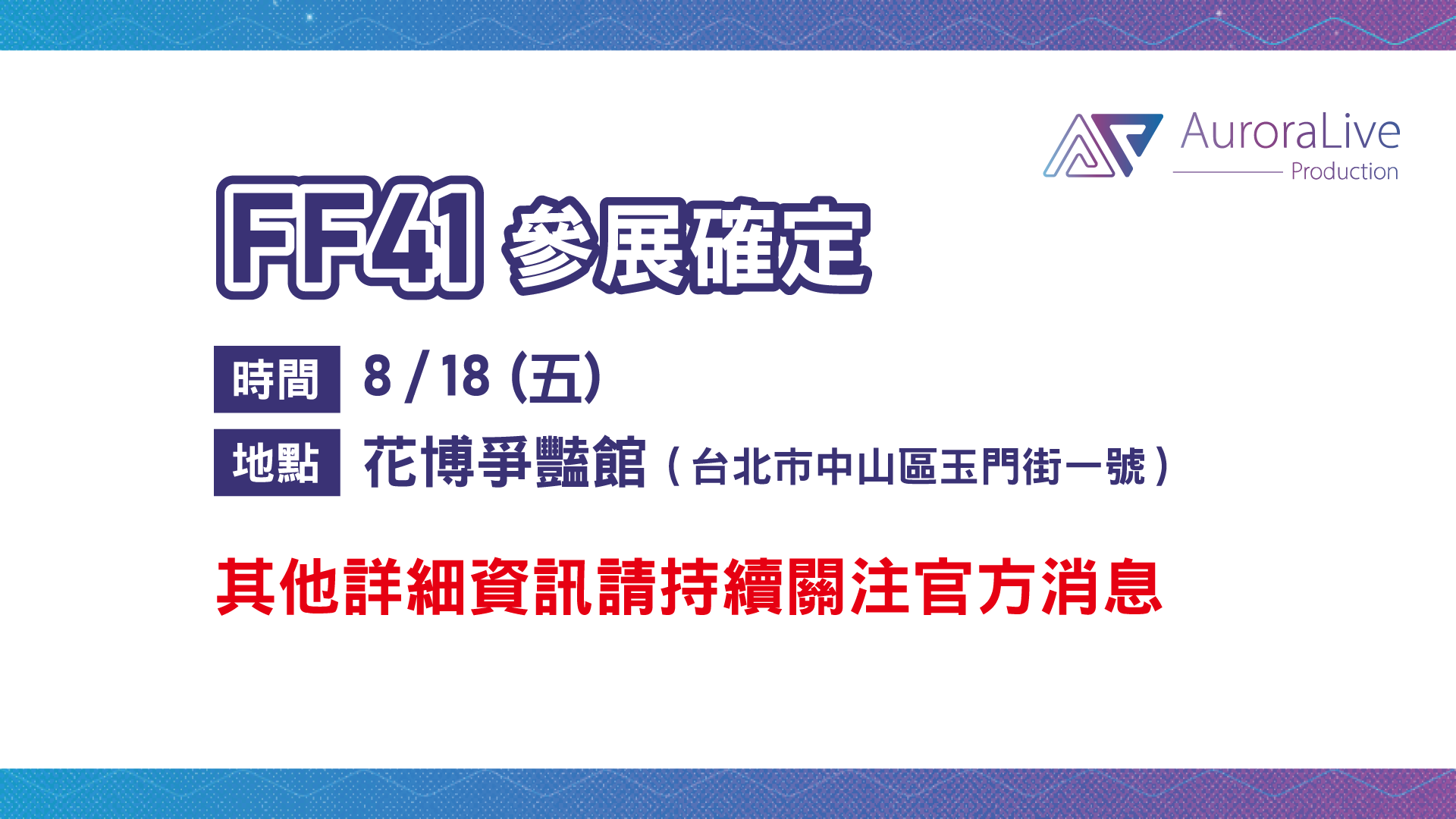 【活動宣傳】參展資訊及周邊消息