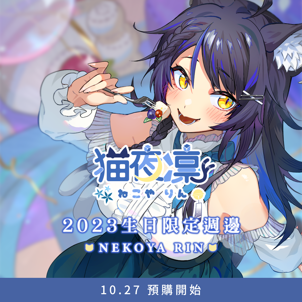 【預購】猫夜凜2023生日限定周邊！預購開啟！