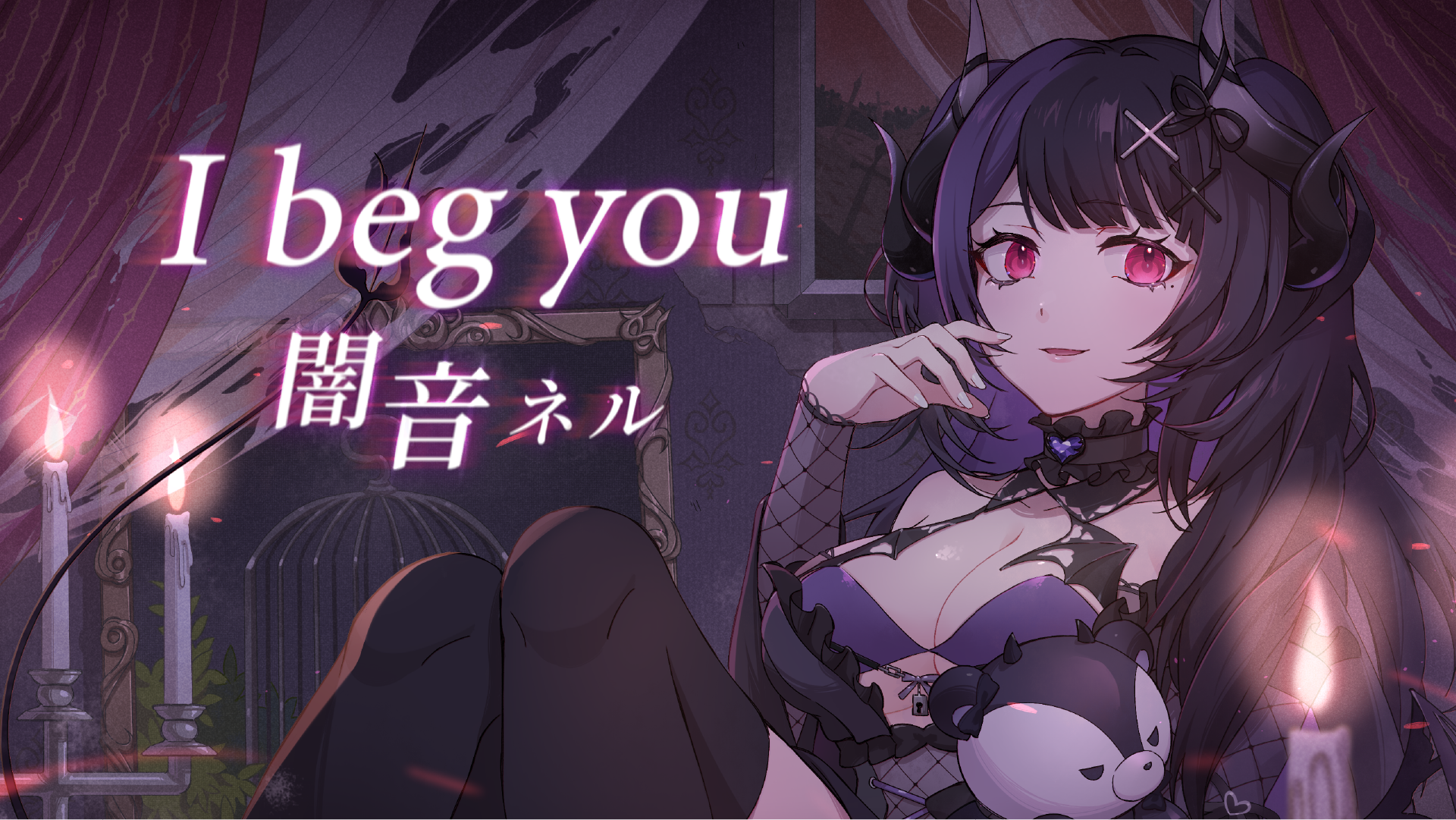 闇音ネル首支Cover 『I beg you』正式公開