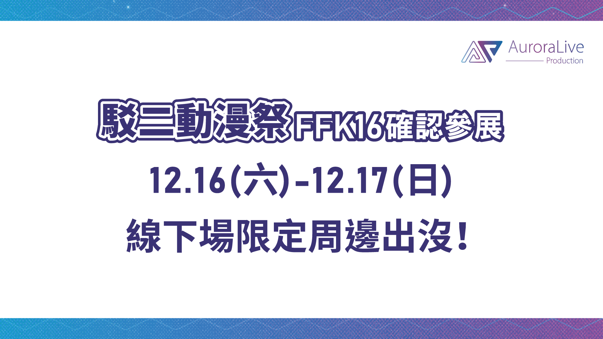 【線下活動】高雄駁二動漫祭FFK16 我們來啦！