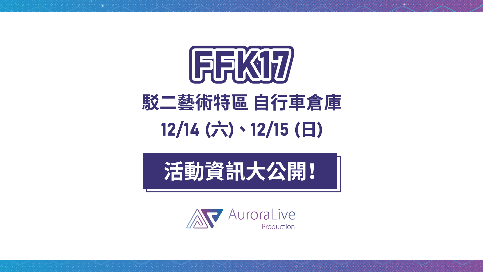 📣FFK17駁二動漫祭活動資訊公開！