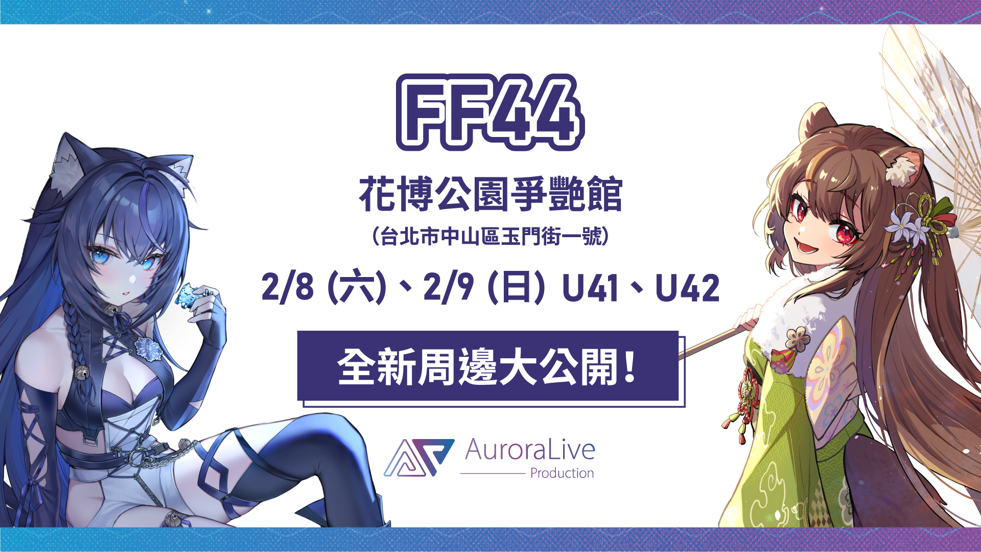 📢2025開拓動漫祭44參戰確定！！