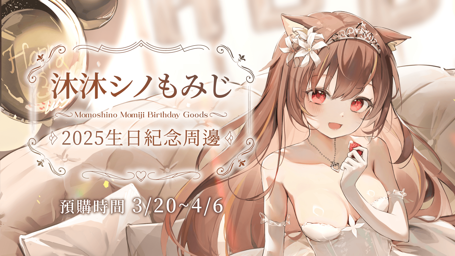 【預購】沐沐シノもみじ Momoshino Momiji 2025生日紀念周邊！預購開始！！