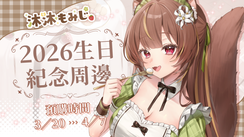 【預購】沐沐シノもみじ Momoshino Momiji 2026生日紀念周邊！預購開始！！