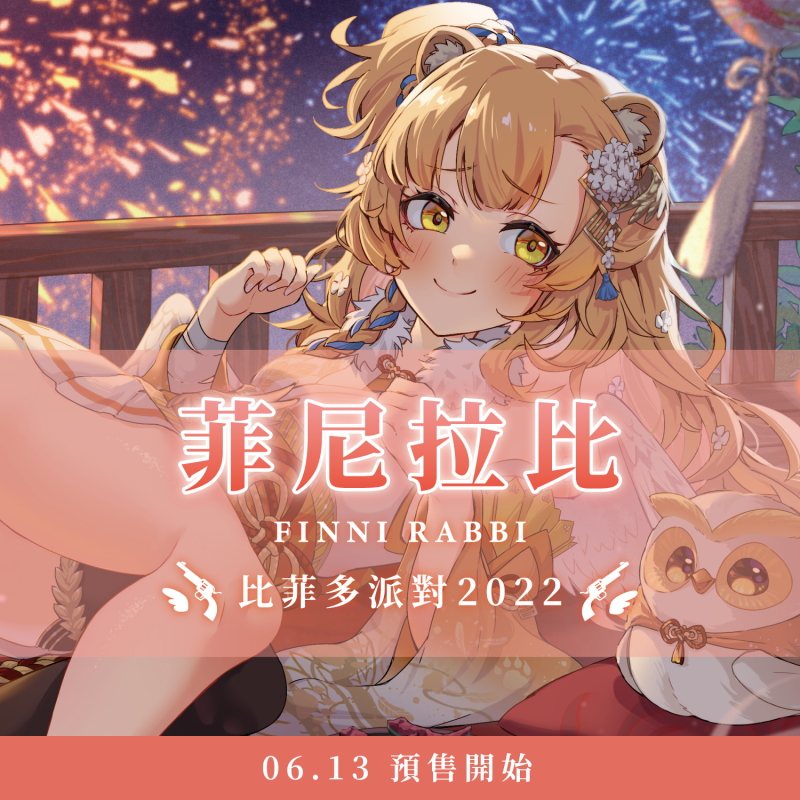 【預購】菲尼拉比2022生日周邊 預購開始！