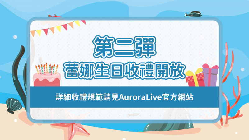 AuroraLive 禮物收取規範公開暨蕾娜‧塔拉薩生日活動收禮開放