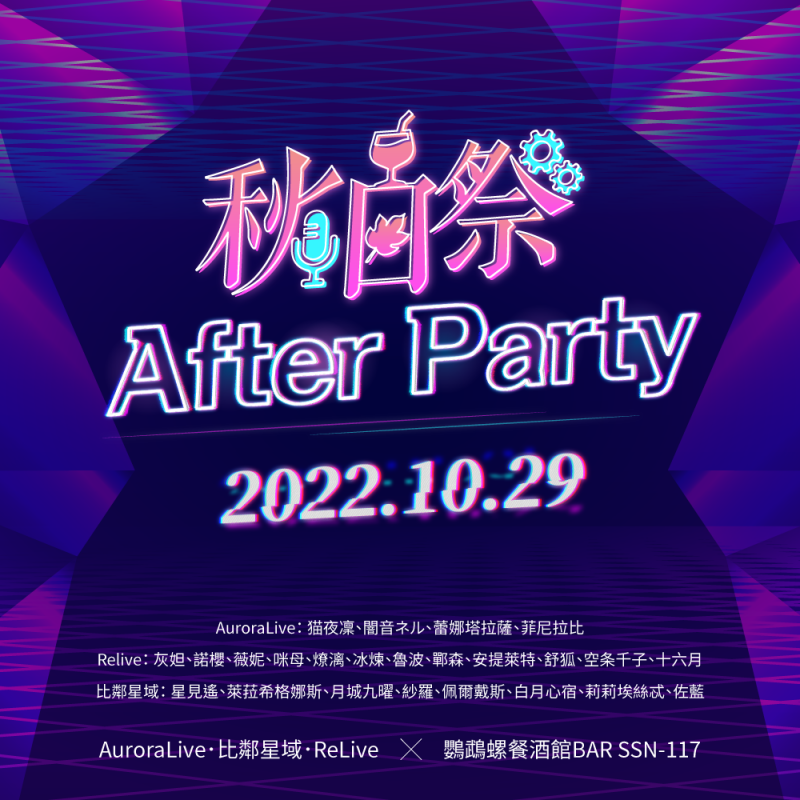 【秋日祭After Party】活動詳細說明