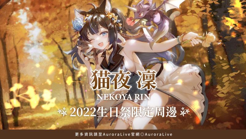 【預購】猫夜凜2022生日周邊 預購開始！