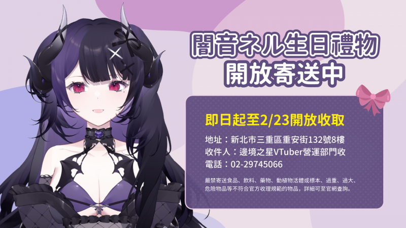 😈闇音ネル生日收禮開放