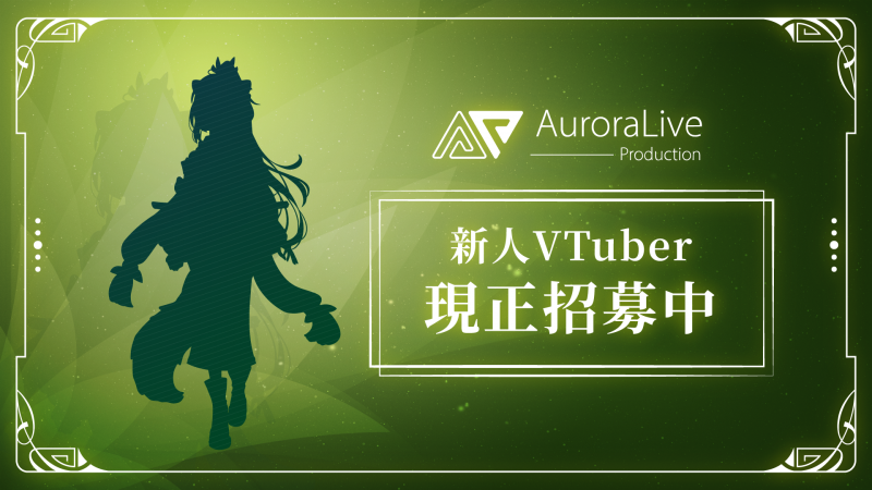 📢AuroraLive 新人VTuber招募中