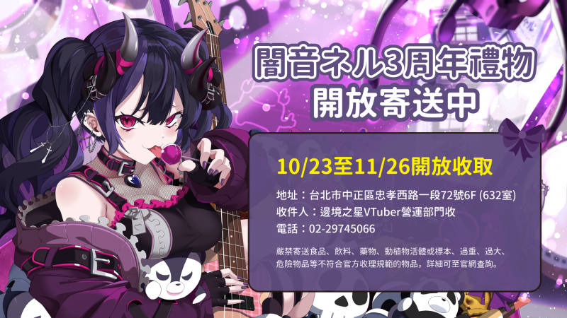 闇音ネル三週年收禮開放