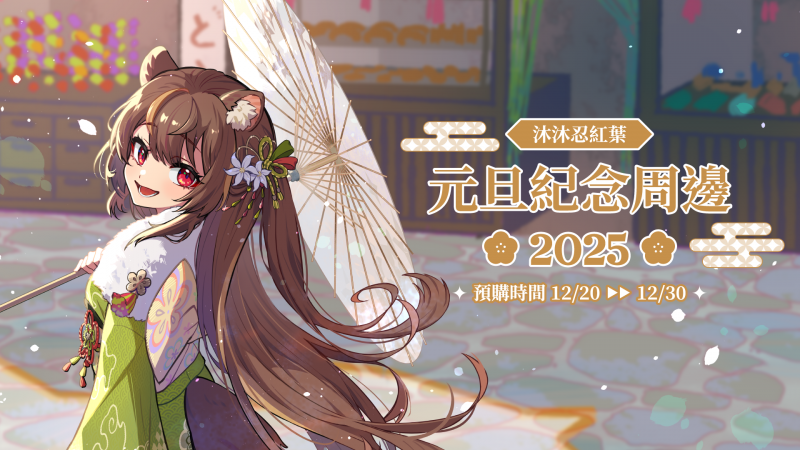 【預購】沐沐シノもみじ2025元旦紀念周邊✨預購開始！