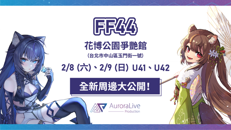 📢2025開拓動漫祭44參戰確定！！