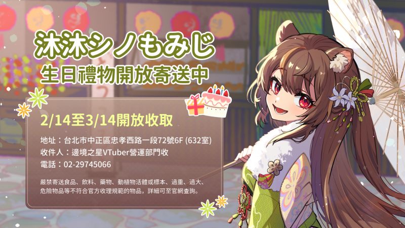 沐沐シノもみじ生日禮物開放寄送中