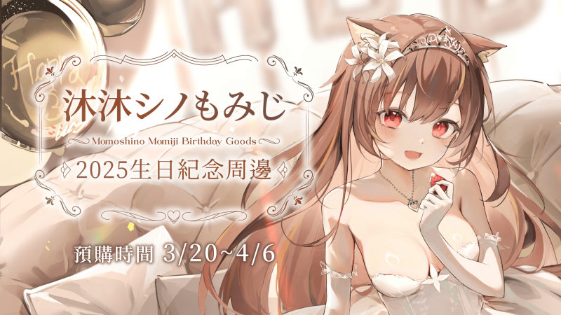 【預購】沐沐シノもみじ Momoshino Momiji 2025生日紀念周邊！預購開始！！
